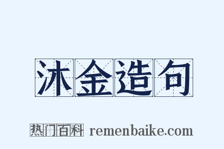 沐金造句是什么意思的图片